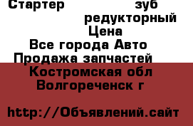 Стартер (QD2802)  12 зуб. CUMMINS DONG FENG редукторный L, QSL, ISLe  › Цена ­ 13 500 - Все города Авто » Продажа запчастей   . Костромская обл.,Волгореченск г.